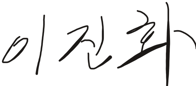 변호사 이진화 서명